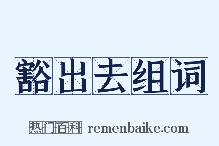 豁出去组词是什么意思的图片